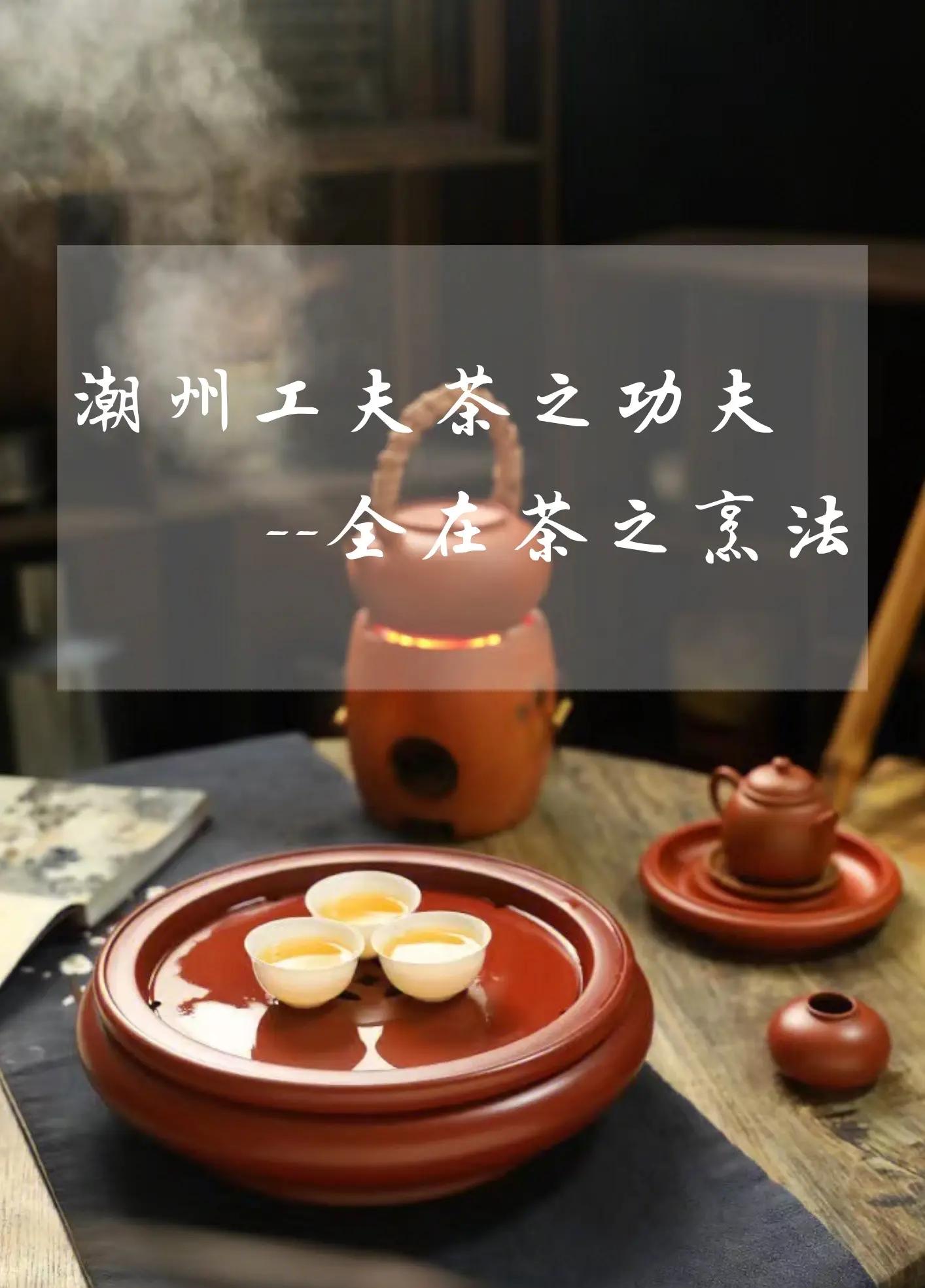 潮汕工夫茶——一杯茶里的千年讲究