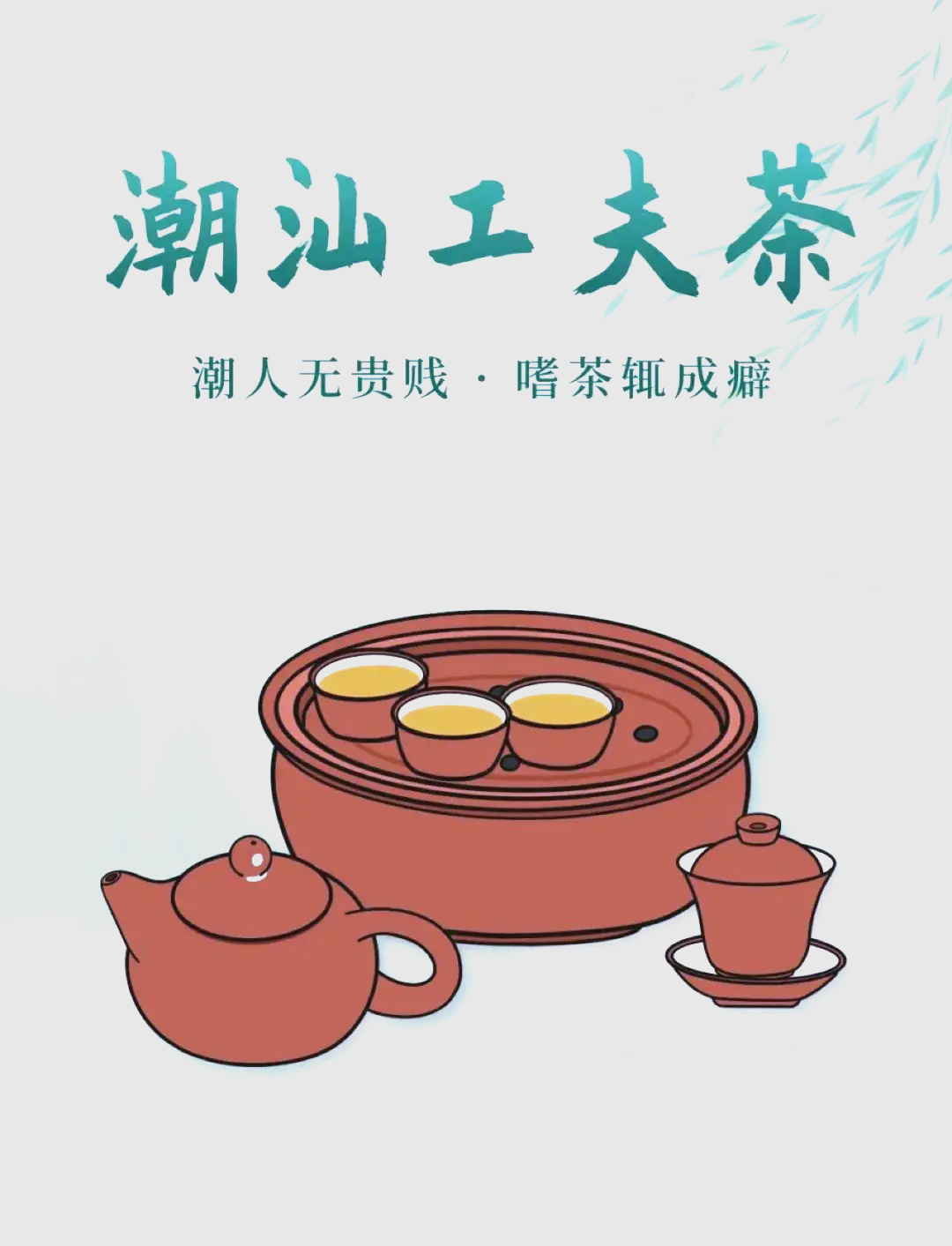 潮汕工夫茶——一杯茶里的千年讲究