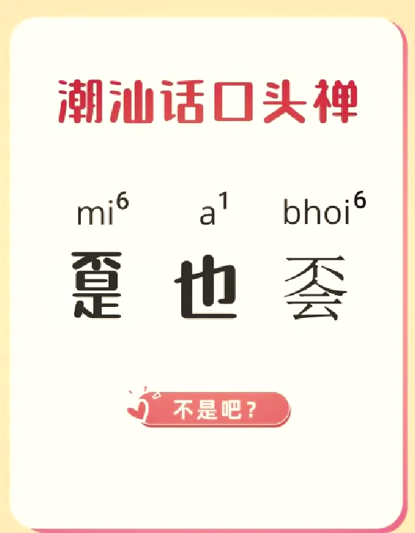潮汕方言——古汉语的活化石，八音齐全的奇妙语言
