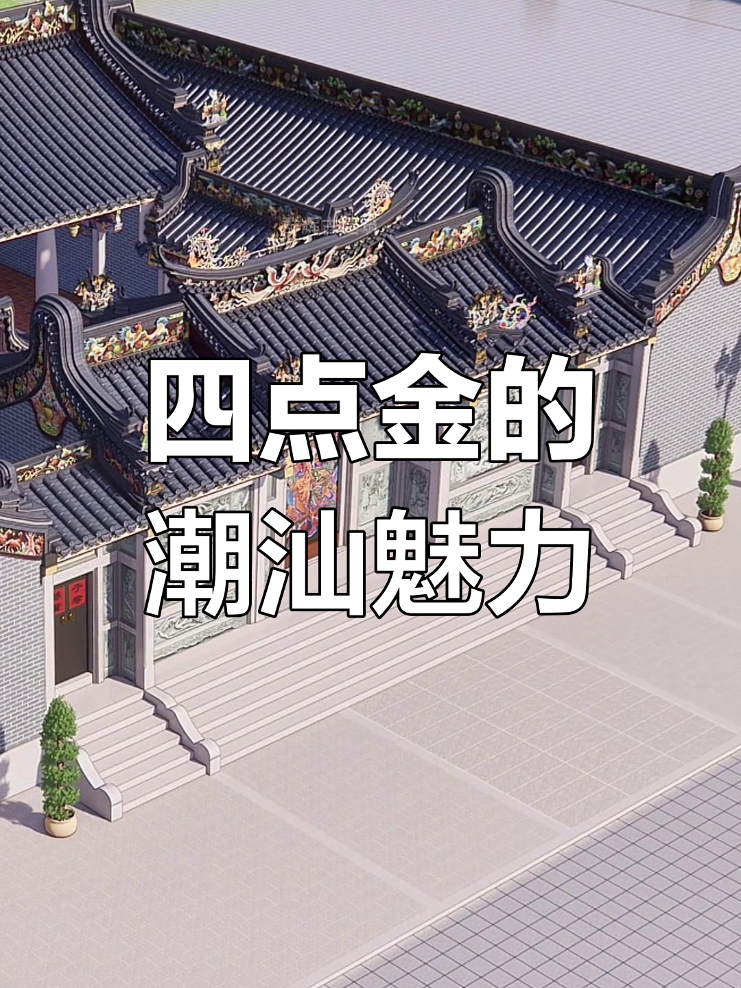 老厝庭院